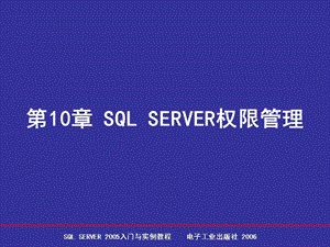 【教学课件】第10章权限管理.ppt