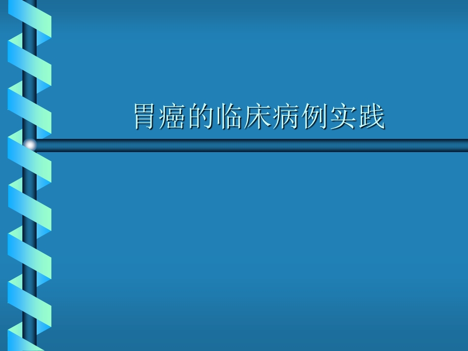 胃癌的临床病例实践.ppt_第1页