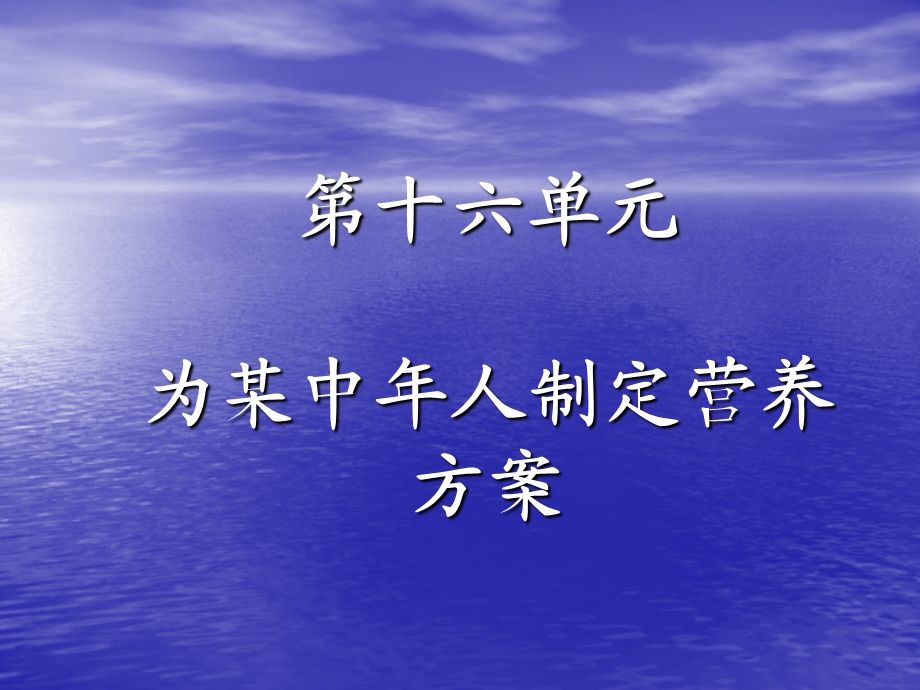 【教学课件】第十六单元为某中年人制定营养方案.ppt_第1页