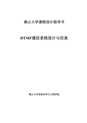 DTMF产生传输及检测软件仿真课程设计.docx