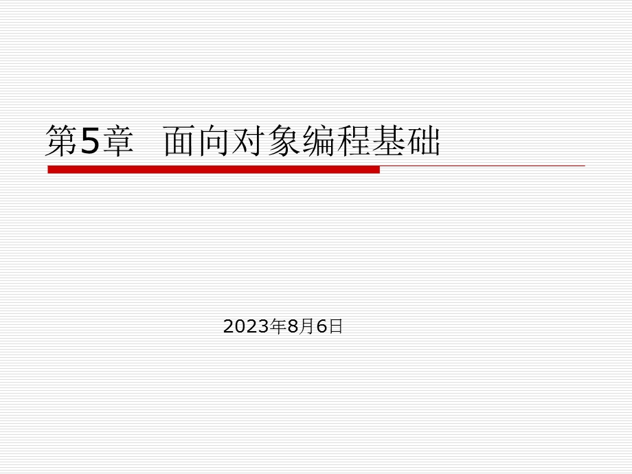 第5章面向对象编程基础.ppt_第1页