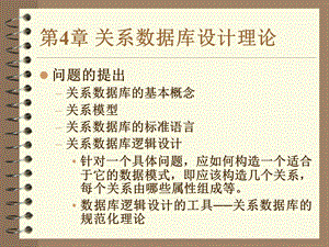 【教学课件】第4章关系数据库设计理论.ppt