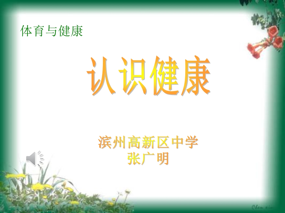 认识健康课件.ppt_第1页