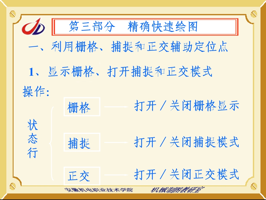 【教学课件】第三部分精确快速绘图.ppt_第1页