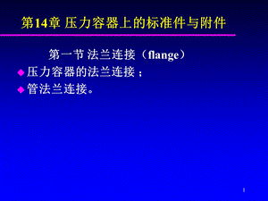 第十四章压力容器的标准件与附件.ppt