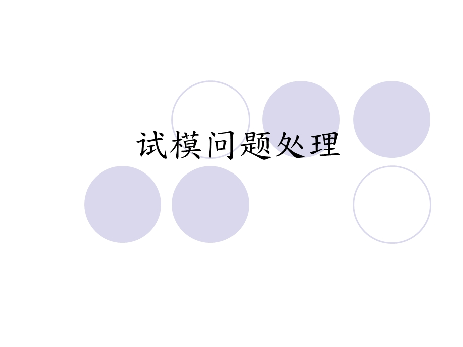 《试模问题处理》PPT课件.ppt_第1页