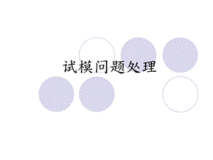 《试模问题处理》PPT课件.ppt