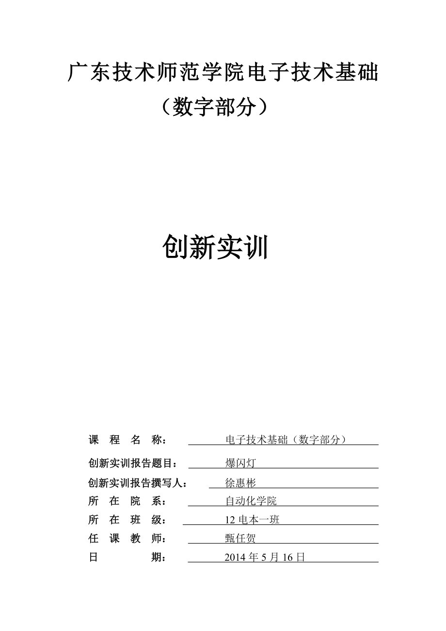 广东技术师范学院电子技术基础(数字部分).docx_第1页