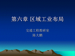 【教学课件】第六章区域工业布局.ppt