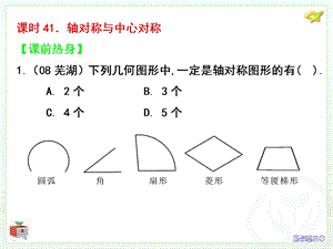 课时41轴对称与中心对称.ppt