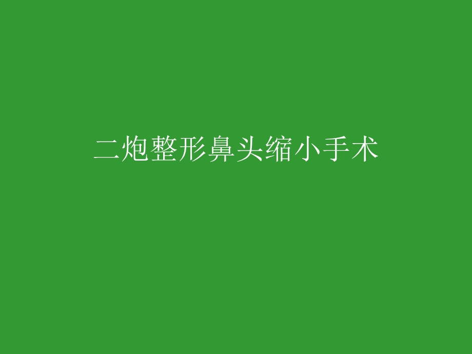 《鼻头缩小手术》PPT课件.ppt_第1页