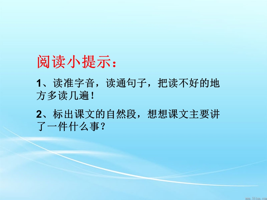 阅读小提示读准字音读通句子把读不好的地方多读.ppt_第3页