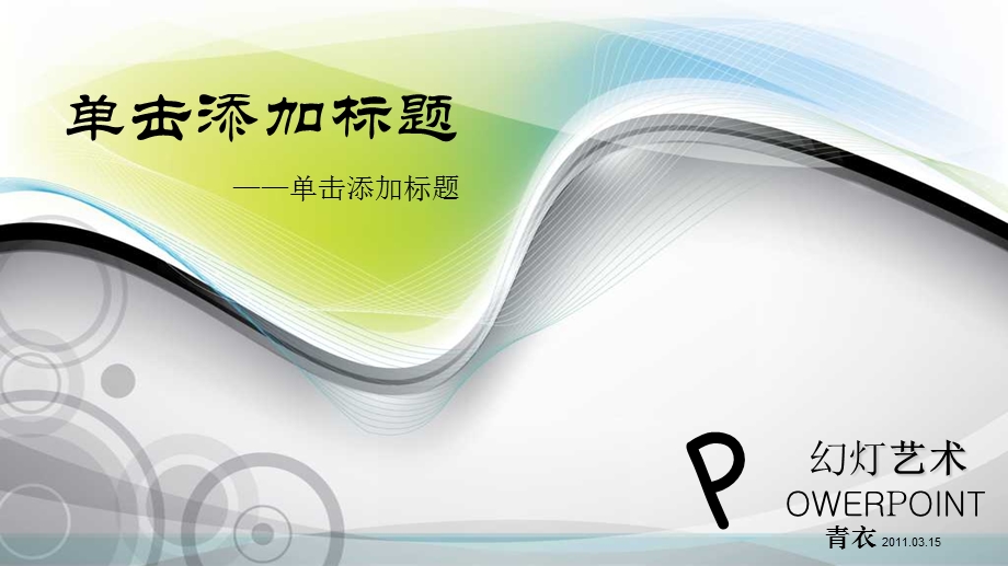 绚丽的宽屏PPT封面个.ppt_第3页