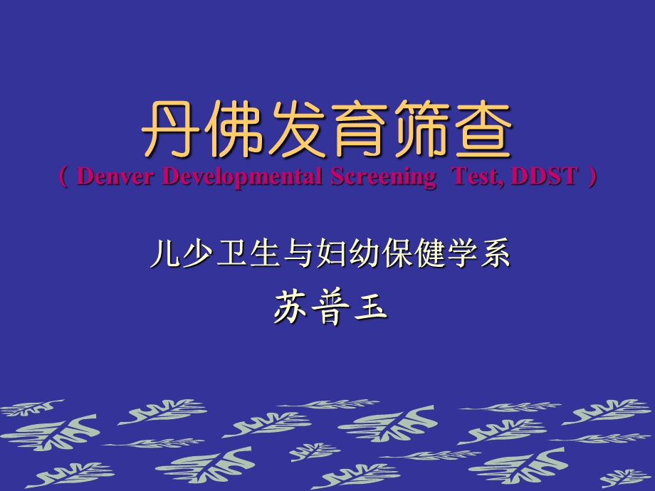 丹佛发育筛查(DDST).ppt_第1页