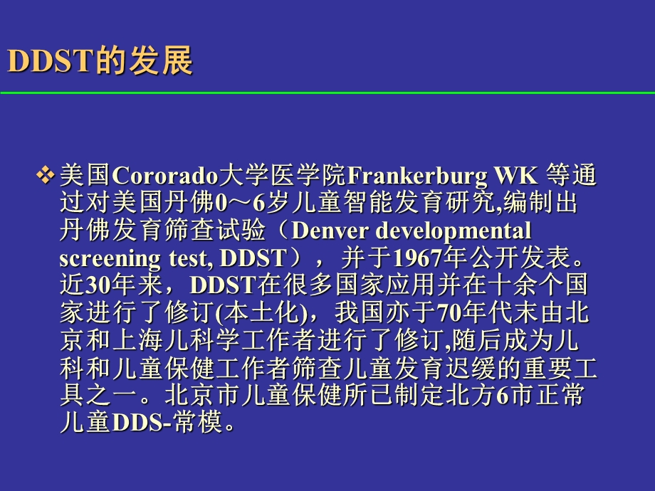 丹佛发育筛查(DDST).ppt_第2页