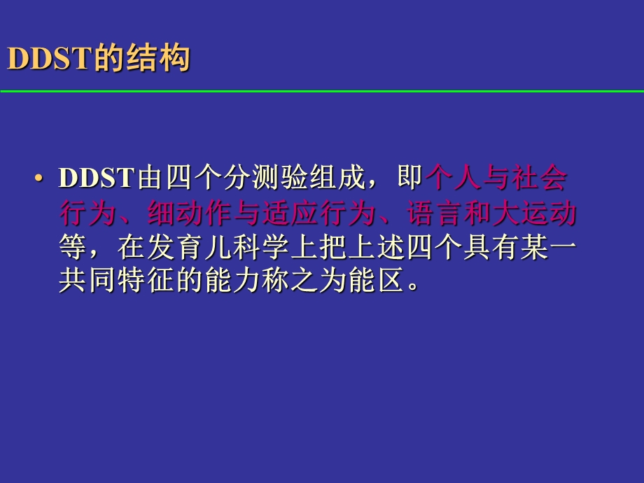 丹佛发育筛查(DDST).ppt_第3页