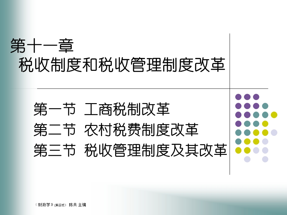 第一节工商税制改革第二节农村税费制度改革第三节税收管.ppt_第1页