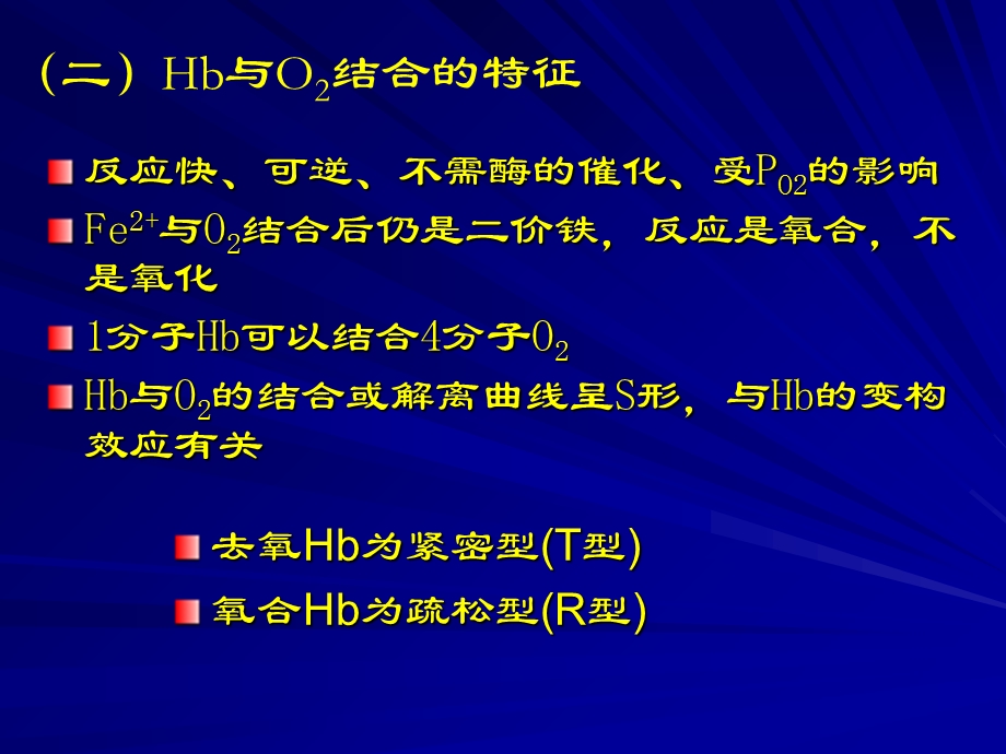 【教学课件】第三节气体在血液中的运输.ppt_第3页