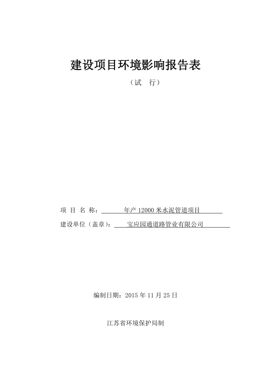 米水泥管道宝应县安宜工业集中区利民路号宝应园通道路管业宝环评报告.doc_第1页