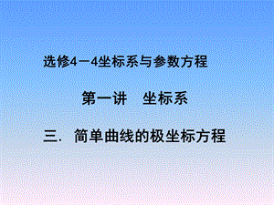 选修第一讲简单曲线的极坐标方程直线的极坐标方程.ppt