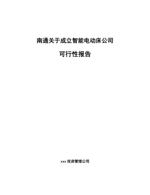 南通关于成立智能电动床公司可行性报告.docx