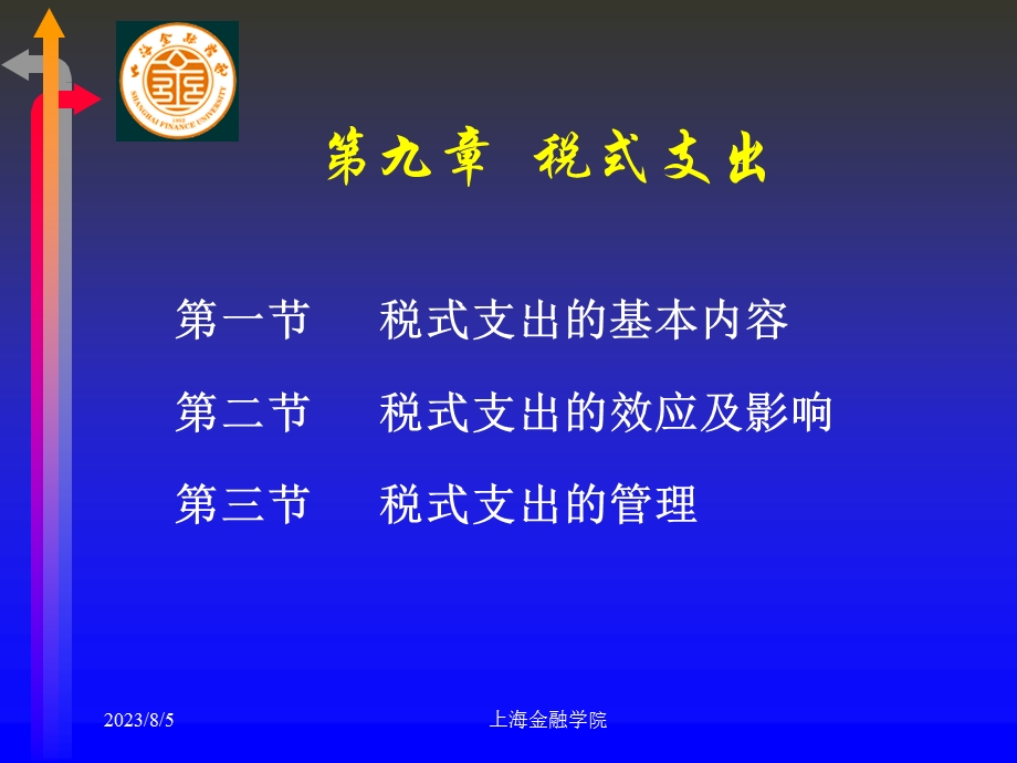 《税式支出》PPT课件.ppt_第1页