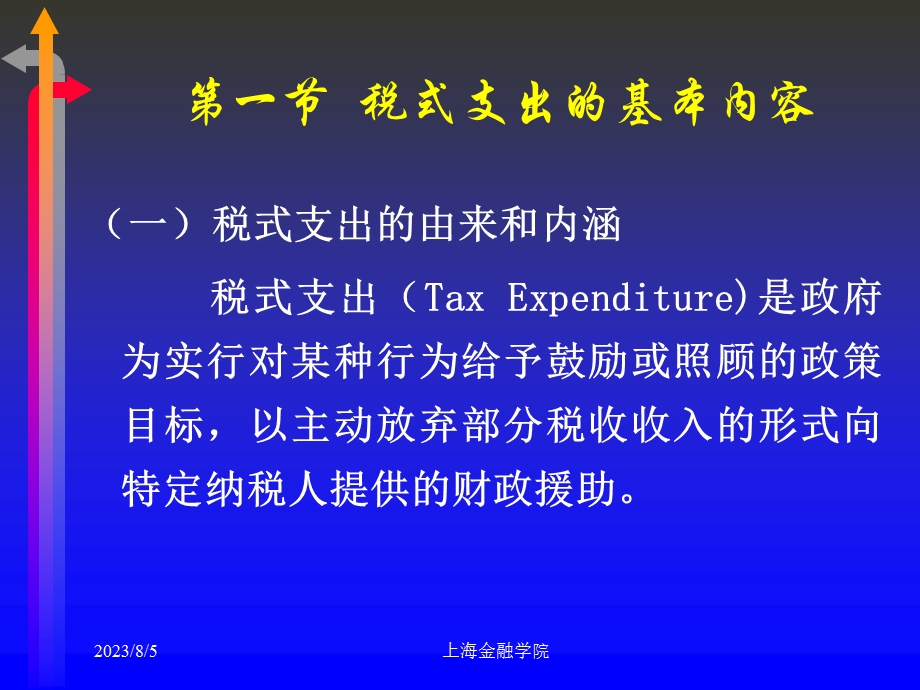 《税式支出》PPT课件.ppt_第2页