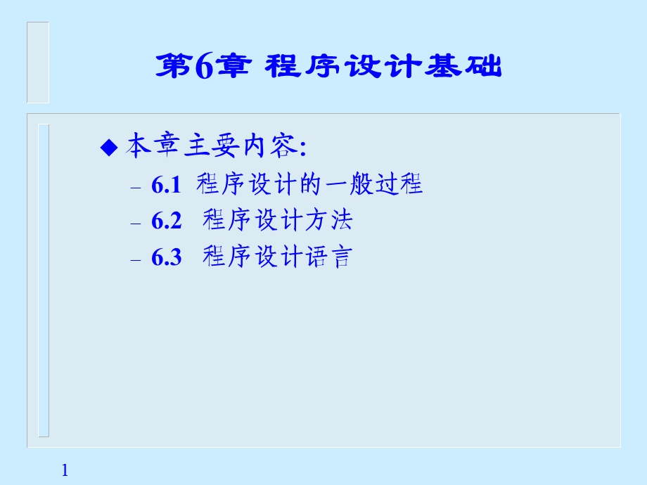 【教学课件】第6章程序设计基础.ppt_第1页