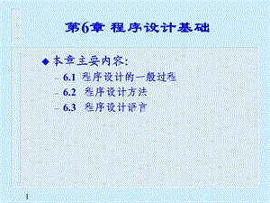 【教学课件】第6章程序设计基础.ppt