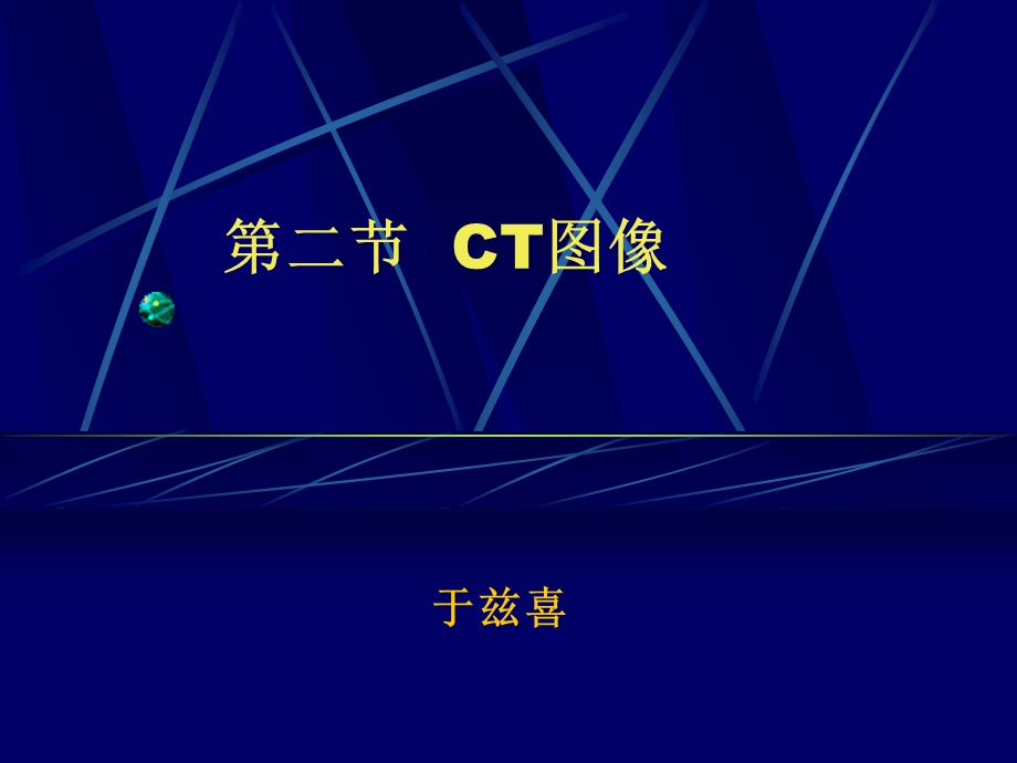 第二部分CT图像.ppt_第1页