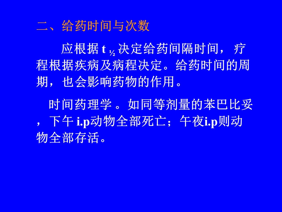 【教学课件】第四章影响药效的因素及合理用药原则.ppt_第2页