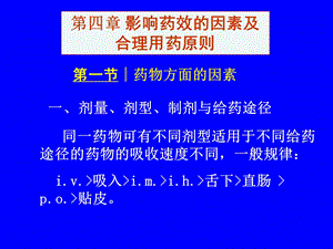 【教学课件】第四章影响药效的因素及合理用药原则.ppt