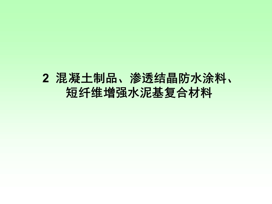 (土木工程材料课件)2混凝土制品、渗透结晶防水涂料、短纤维增强水泥基复合材料.ppt_第1页