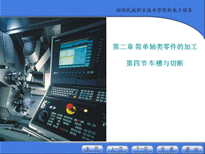【教学课件】第二章简单轴类零件的加工第四节车槽与切断.ppt