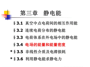 【教学课件】第三章静电能.ppt