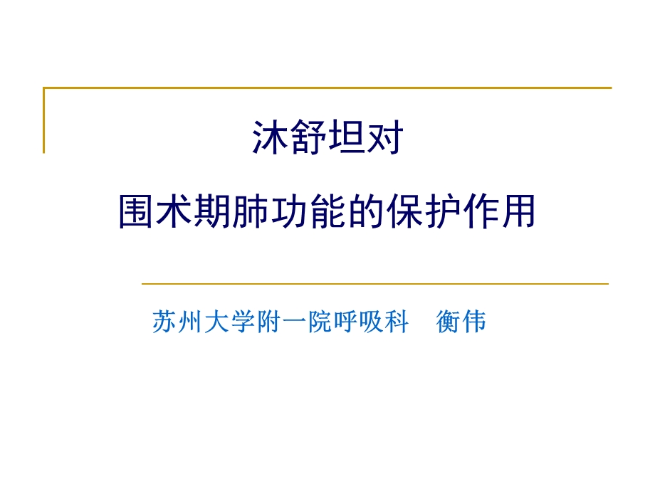 沐舒坦在外科的应用.ppt_第1页