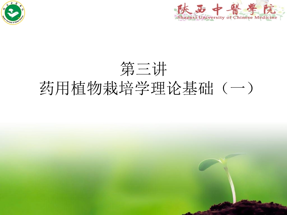 第三讲药用植物的生长与发育 ppt课件.ppt_第1页