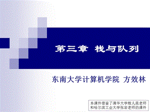 【教学课件】第三章栈与队列.ppt