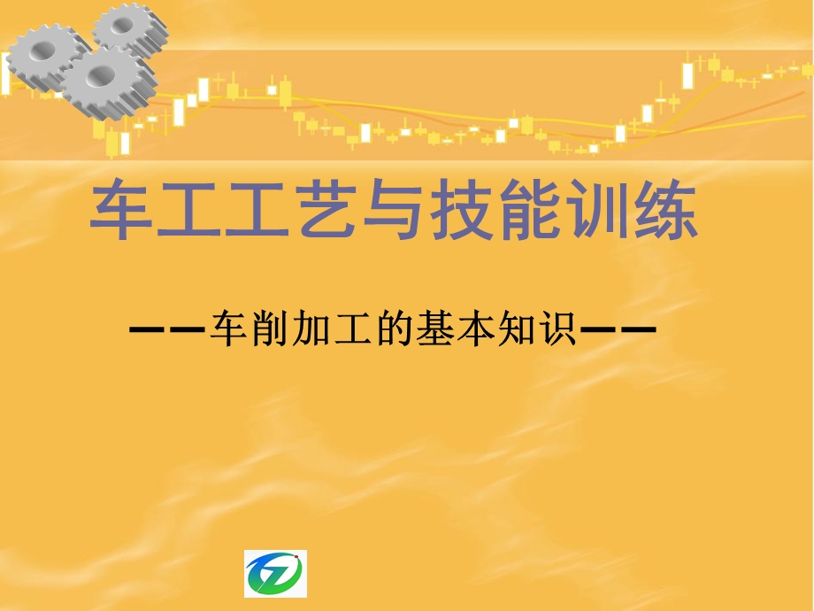 车削加工基本知识.ppt_第1页