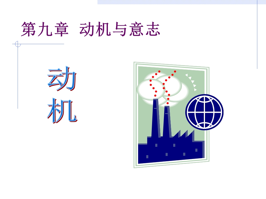 普通心理学 第九章动机与意志.ppt_第1页