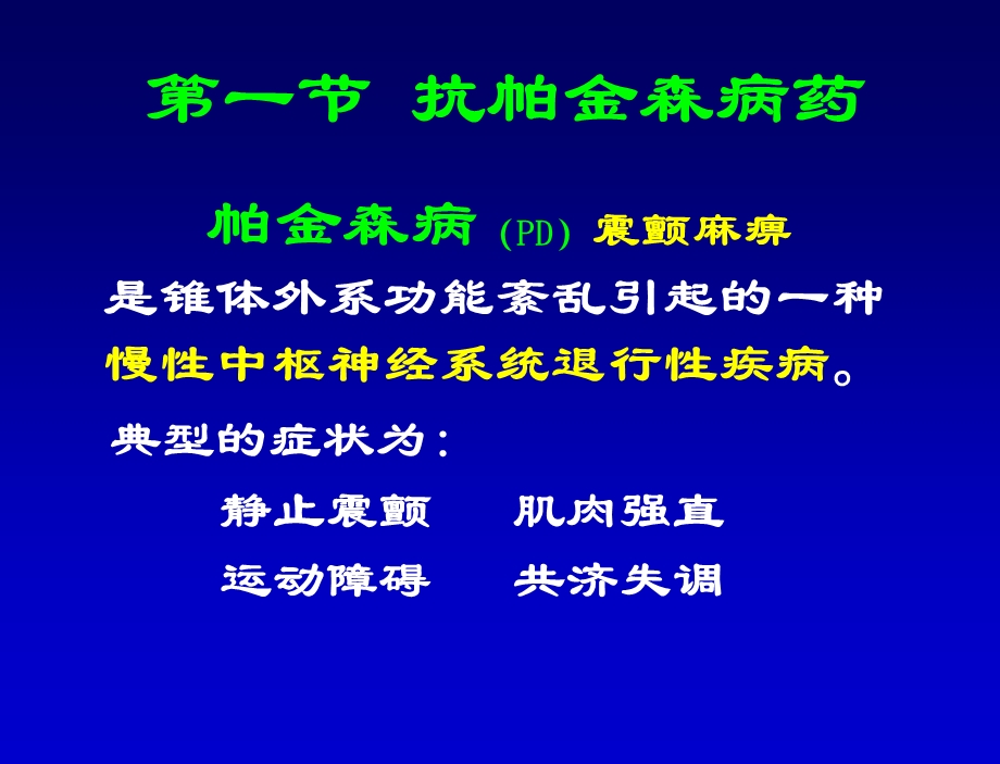 【教学课件】第十七章治疗中枢神经系统退行性疾病药.ppt_第3页