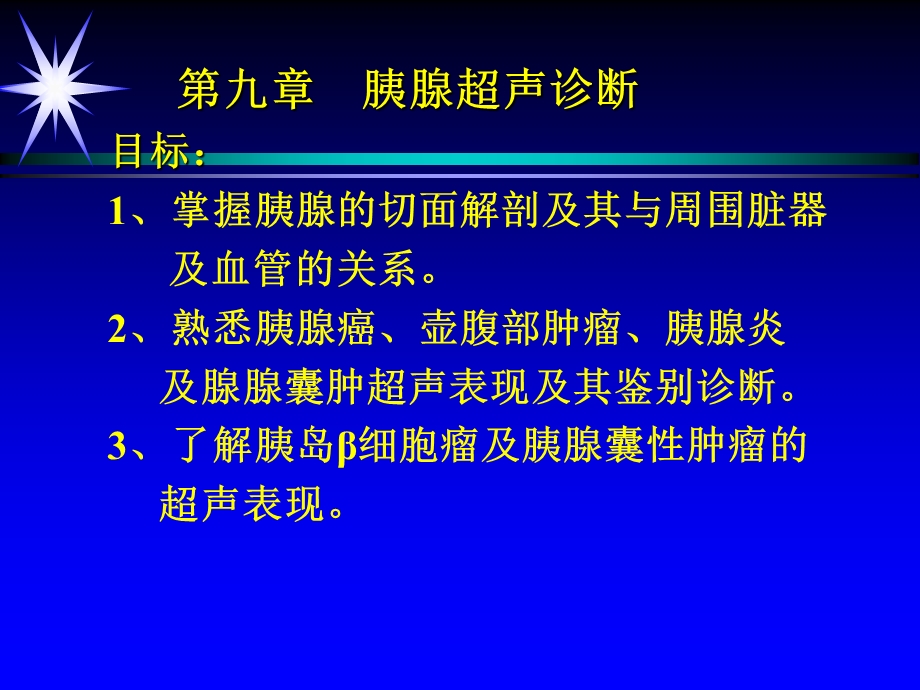 第九章胰腺超声诊断.ppt_第1页