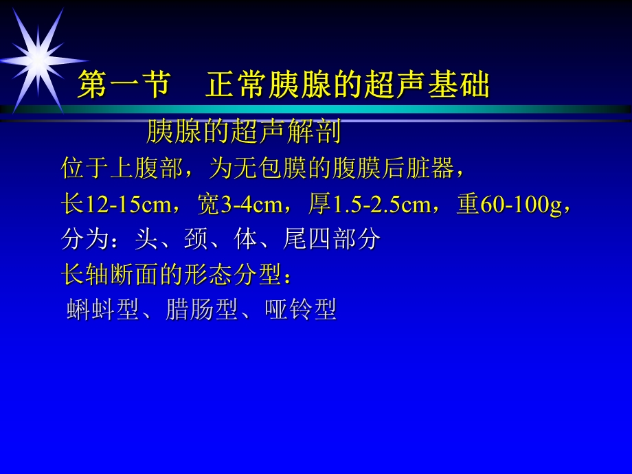 第九章胰腺超声诊断.ppt_第2页