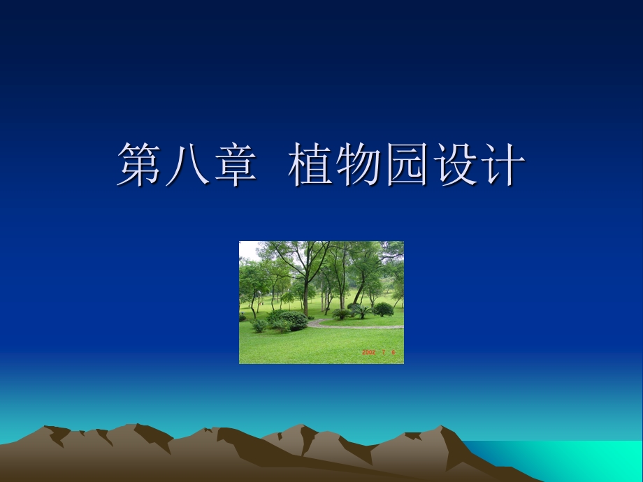 【教学课件】第八章植物园设计.ppt_第1页