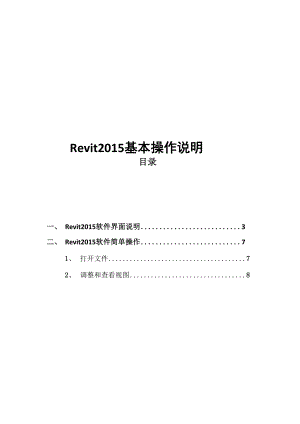 Revit基本操作说明.docx