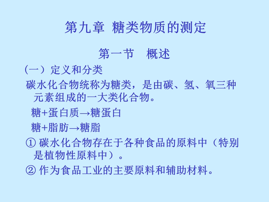 【教学课件】第九章糖类物质的测定.ppt_第1页