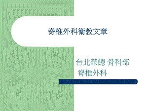 脊椎外科卫教文部分.ppt