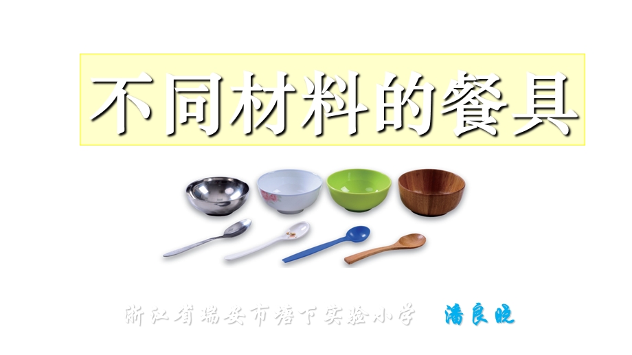 《不同材料的餐具》教学课件.ppt_第1页