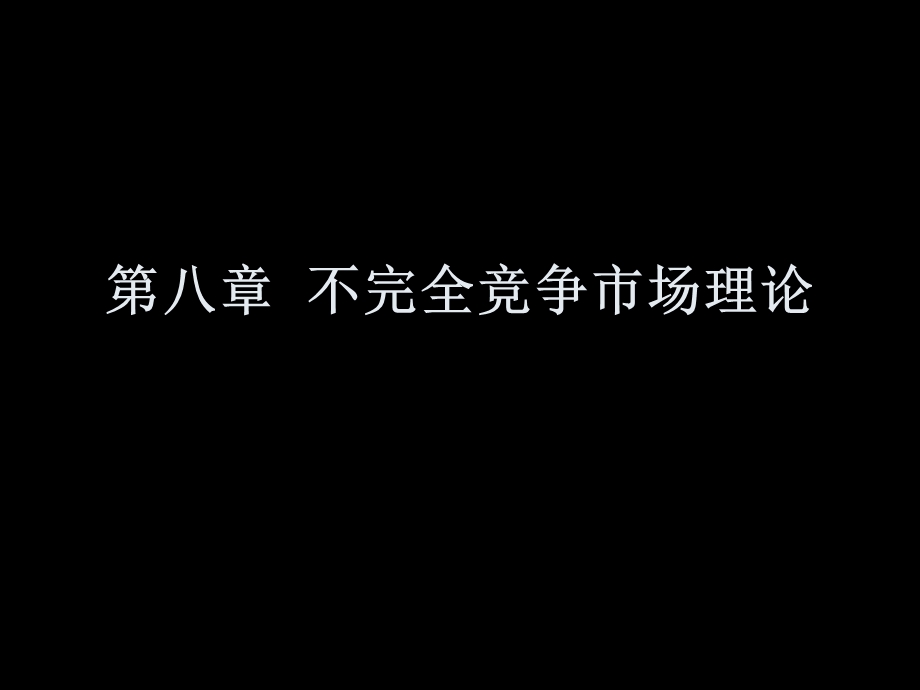 不完全竞争市场理论.ppt_第1页