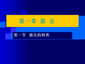 音乐欣赏第一章器乐.ppt